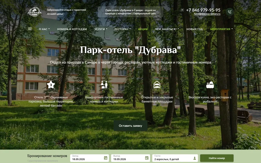 Сайт: Парк-отель «Дубрава»