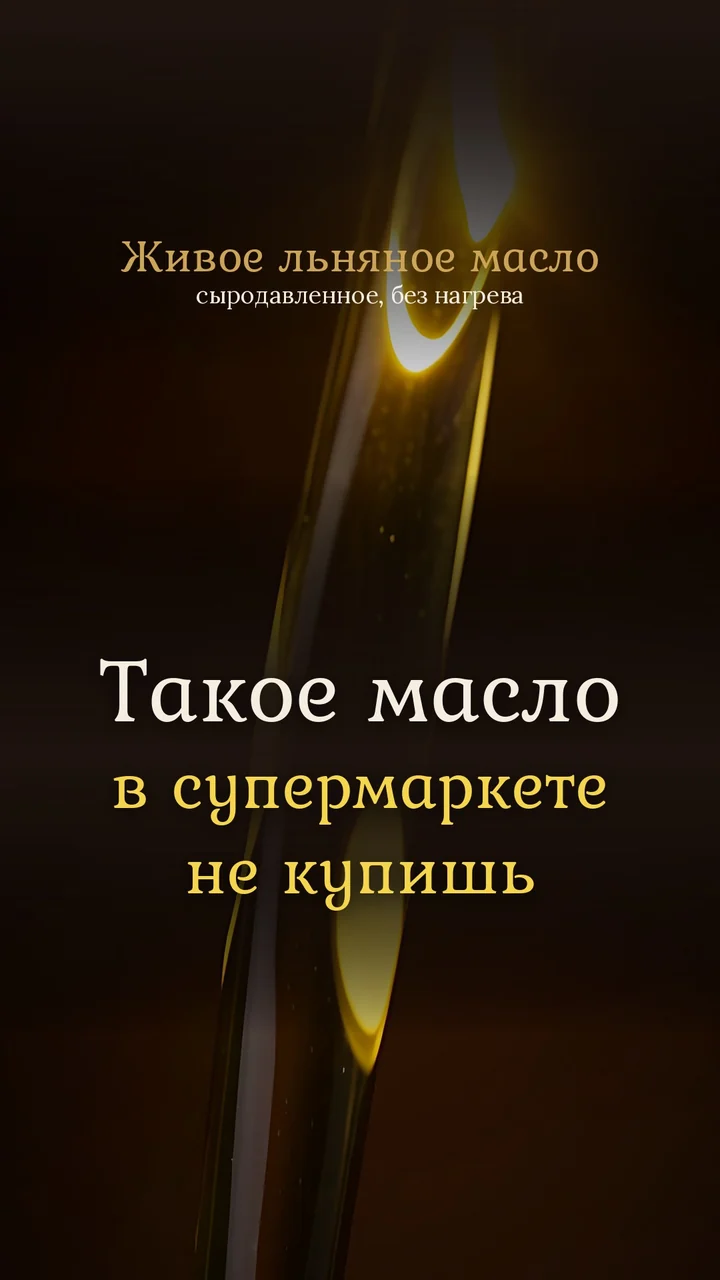 Кадр из ролика «Живое льняное масло»